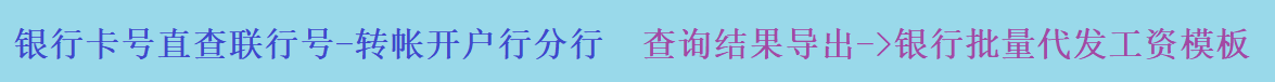 銀行卡號直查聯(lián)行號